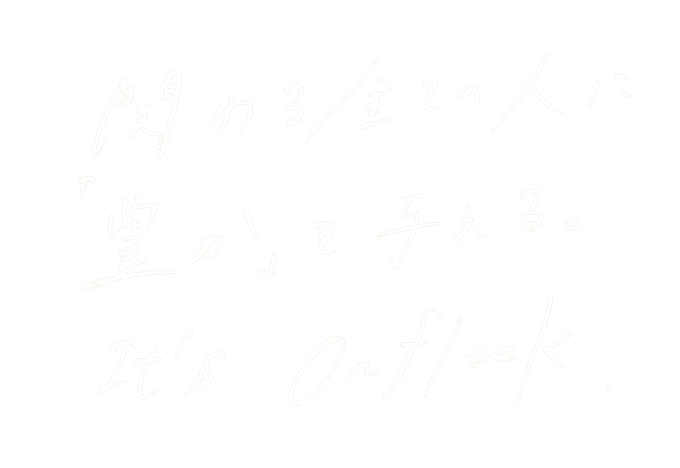 関わる全ての人に「豊か」を与える。It's Onfleek.