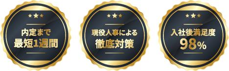 内定まで最短1週間,現役人事による徹底対策,入社後満足度98％